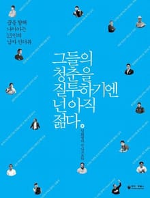 그들의 청춘을 질투하기엔 넌 아직 젊다 - 남자편