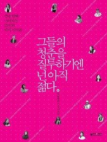 그들의 청춘을 질투하기엔 넌 아직 젊다 - 여자편