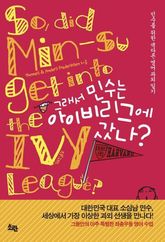 그래서 민수는 아이비리그에 갔나? 표지 이미지