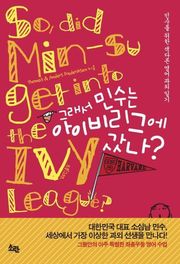 그래서 민수는 아이비리그에 갔나?
