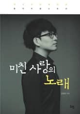 미친 사랑의 노래 표지 이미지