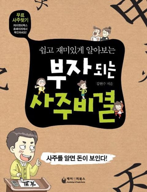 부자 되는 사주비결 표지 이미지