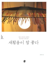 새활용이 참 좋다 표지 이미지