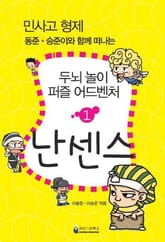 민사고 형제 동준-승준이와 함께 떠나는 두뇌 놀이 퍼즐 어드벤처 1권 표지 이미지