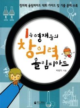 1등 영재들의 창의력 올림피아드 표지 이미지