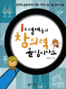 1등 영재들의 창의력 올림피아드