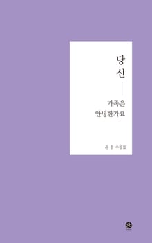 당신 가족은 안녕한가요
