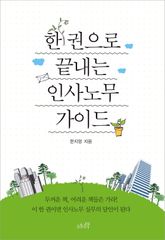 개정판ㅣ한 권으로 끝내는 인사노무 가이드 표지 이미지
