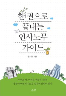 개정판ㅣ한 권으로 끝내는 인사노무 가이드