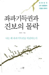 좌파기득권과 진보의 몰락 표지 이미지