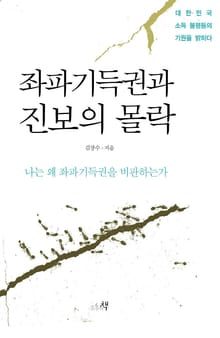 좌파기득권과 진보의 몰락