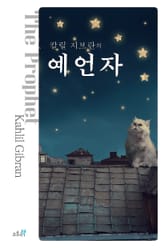 칼릴 지브란의 예언자 표지 이미지