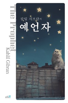 칼릴 지브란의 예언자