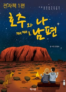 호주와 나 때때로 남편 1권