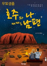 [체험판] 호주와 나 때때로 남편 표지 이미지