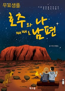 [체험판] 호주와 나 때때로 남편