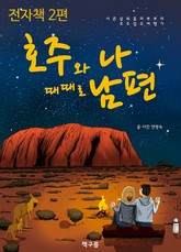 호주와 나 때때로 남편 2권 표지 이미지