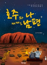 합본 | 호주와 나 때때로 남편 표지 이미지