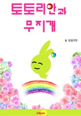 토토리안과 무지개 표지 이미지
