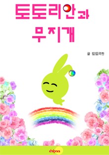 토토리안과 무지개