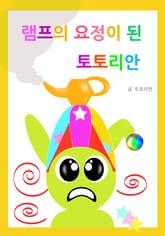 램프의 요정이 된 토토리안 표지 이미지