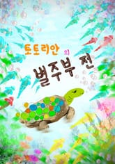 토토리안의 별주부전 표지 이미지