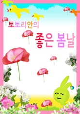 토토리안의 좋은 봄날 표지 이미지