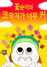 꽃순이의 코딱지가 너무 커 표지 이미지