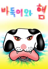 바둑이와 햄 표지 이미지