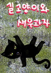 길 고양이와 새우 과자 표지 이미지