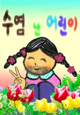 수염 난 어린이 표지 이미지