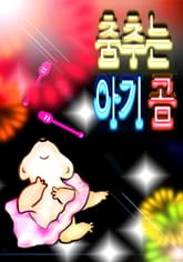 춤추는 아기 곰 표지 이미지