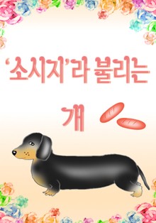 ‘소시지’라 불리는 개