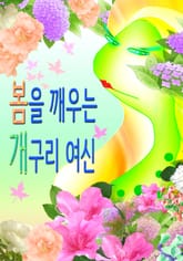 봄을 깨우는 개구리 여신 표지 이미지