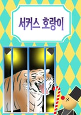 서커스 호랑이 표지 이미지