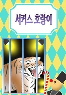 서커스 호랑이
