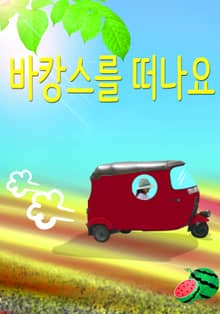 바캉스를 떠나요
