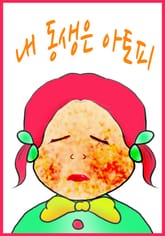 내 동생은 아토피 표지 이미지