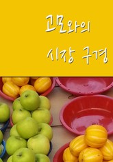 고모와의 시장 구경 표지 이미지