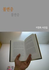 불면증 표지 이미지