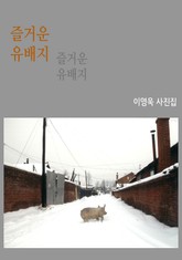 즐거운 유배지 표지 이미지