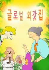 글로벌 외갓집 표지 이미지