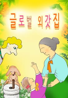 글로벌 외갓집
