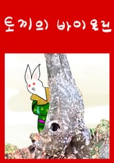 토끼의 바이올린 표지 이미지