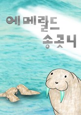 에메랄드 송곳니 표지 이미지