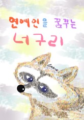 연예인을 꿈꾸는 너구리 표지 이미지
