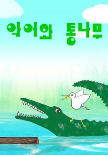 악어와 통나무