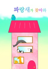 파랑새가 찾아와 표지 이미지