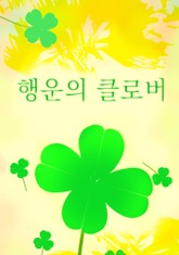 행운의 클로버 표지 이미지