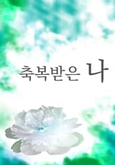 축복받은 나 표지 이미지